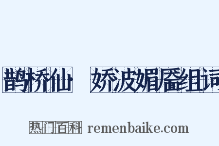 鹊桥仙·娇波媚靥组词是什么意思的图片